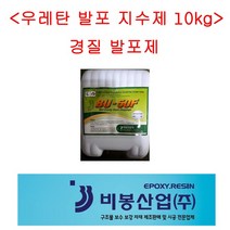 경질지수제 발포제 우레탄 10kg 비봉산업 방수자재