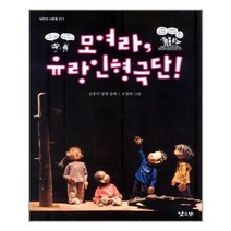 아리랑도서 모여라 유랑인형극단, [단일상품]