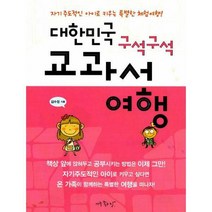 [밀크북] 아주좋은날 - 대한민국 구석구석 교과서 여행 : 자기주도적인 아이로 키우는 특별한 체험여행