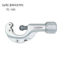 슈퍼 동파이프커터 TC-105 사용범위3~32mm 일제/일본산, 1개