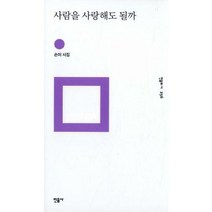 [밀크북] 민음사 - 사람을 사랑해도 될까