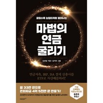 마법의 연금 굴리기 : 연금저축 IRP ISA 절세 삼총사를 ETF로 자산배분하라!, 에이지21, 김성일 (지은이)