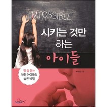 시키는 것만 하는 아이들:잘 듣는 착한 아이들의 숨은 비밀, 아주좋은날