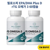 필로소피 EPADHA Plus D rTG 오메가 3 60캡슐 X 2개