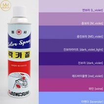 보라색 락카 [바이올렛계열] 범민 라카 스프레이페인트 [컬러8색] / 퍼플색, 레드바이올렛