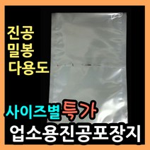 업소용진공포장지 (사이즈별다양) 진공 밀봉 실링포장 다용도비닐팩 실링팩 밀봉비닐팩 포장비닐 실링비닐 음식 액체 진공봉투 진공비닐팩 음식포장지 육수포장 진공파우치 진공포장봉투, (23).비닐팩 50X50-100매.