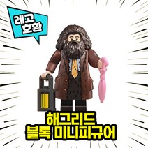 [큐브월드] 레고호환 해리포터 등장 캐릭터 블록 미니피규어 중국레고 레고호환블록, 06.해그리드