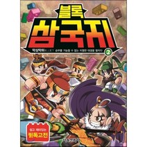 블록 삼국지 2: 막상막하:쉽고 재미있는 필독고전, 서울문화사