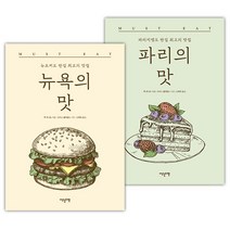 [이덴슬리벨] 파리의 맛 + 뉴욕의 맛 (전2권) (마스크제공), 단품