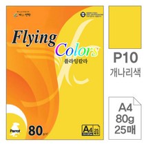 [RAΕ] 삼원)플라잉칼라(P10.개나리색 A4 80g 25매) 미술색지 초청장종이 사무용 고급면지 초대장 디자인 인쇄 용종이 색종이 디자인용 ▷_4Ε470Ea, Ε본상품선택!