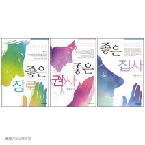 좋은 장로 권사 집사 - 직분자 지침서 기독신문사 교회 임직식선물 직분자필독서