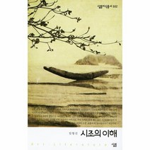 시조의 이해 502 살림지식총서, 상품명