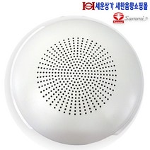 KC-05S 삼미스피커 150파이 타공 실링스피커 천정 매립형 정격출력 3W 최대 출력 5W KS 인증난연 재질 병원 학교 모델하우스 강의실 매장 카페 음식점 소방스피커등
