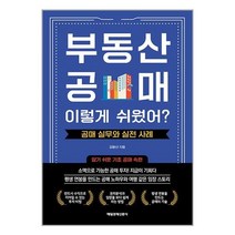 부동산 공매! 이렇게 쉬웠어 : 공매 실무와 실전 사례 / 매일경제신문사 책 도서 서적 <SPEED배송 / 안심포장 / 사은품>” class=”wr-img”></a></div></div></div></div><div class=