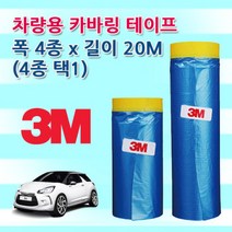 3M 마스킹테이프 커바링 카버링테이프 보양 도색 도장 비닐 8종 쓰리엠, 파 차량도색용1500mm
