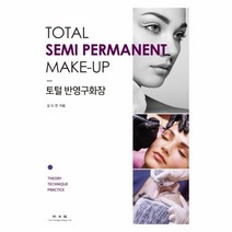 토털 반영구화장, 광문각, 김도연