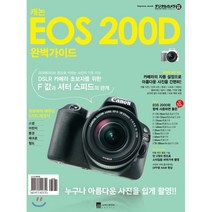 캐논 EOS 200D 완벽가이드:누구나 아름다운 사진을 쉽게 촬영!!, 정원그라피아