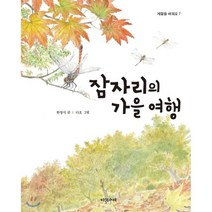 잠자리의 가을 여행, 다섯수레, 9788974784348, 한영식 글/다호 그림