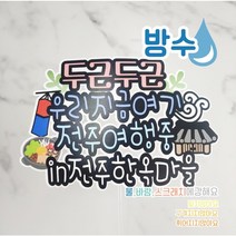 무료배송]써니토퍼 방수여행토퍼 국내여행 여수 강릉 부산 전주 경주 거제도 바다여행토퍼, 디자인1.비빔밥