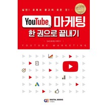 YouTube 마케팅 한 권으로 끝내기:실전! 유튜브 광고의 모든 것, 디지털북스, 9788960883642, 김보경,황세현,이채연 공저