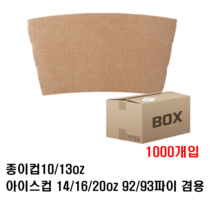 101320oz 92아이스컵 컵홀더무지1BOX[1000개입] 홀더, 1000개, 1박스