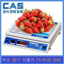 카스 음성딸기선별기 FS-PLUS 250S 딸기전용 무게 등급 수량, 본상품선택