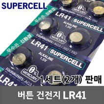 슈퍼셀 버튼 건전지 LR41 1.5V 2개 알카라인 코인건전지 장난감 돼지코 레이져포인터 초시계 체중계 타이머 레고라이트블럭 인형 경보기 터치펜 LED등 체온계 건전지 배터리