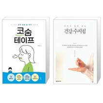 유니오니아시아 코숨테이프 + 혼자서 쉽게 하는 건강 수지침, [단일상품], [단일상품], [단일상품]