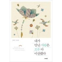 내가 만난 사람은 모두 다 이상했다:김해자 산문집, 아비요, 김해자 저