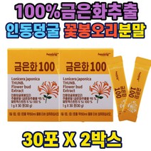 금은화추출분말 95%말토덱스트린5% 1gx30포 간편섭취 꽃봉오리차 인동초 is02200 인증 식약처적합 시험인증 잎차 꽃차 분말 가루 티 티백 효능 부모님 스승님 어르신 추천 선물