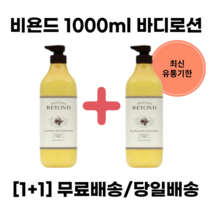 비욘드 바디로션 허니모이 1000ml 1+1 대용량 바디에멀전, 허니모이 1000mlx2개