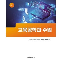 교육공학과 수업, 박성익 외, 교육과학사