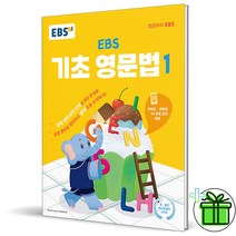 (사은품) EBS 기초 영문법 1 (2023)