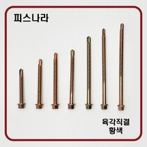 피스나라 육각머리양날피스 - 황색 판넬용피스 철판 판넬피스 샌드위치 판넬 육각머리 직결피스 유색, #14x75황색(100EA), 1개