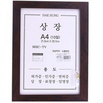 모티브 상장액자10절21x29.7cm(밤색) 면허증 표창장 허가증 인가증 벽걸이 임명장 자격증