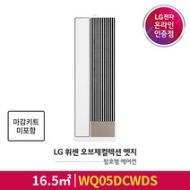 LG 휘센 오브제컬렉션 엣지 크림화이트 16.5㎡ 방문설치, WQ05DCWC452(연장키트 45cm, 이중창용 마감키트)