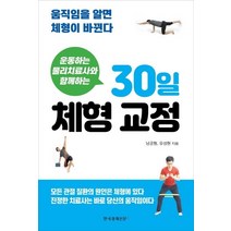 운동하는 물리치료사와 함께하는 30일 체형 교정:움직임을 알면 체형이 바뀐다, 한국경제신문i
