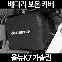 무료배송/올뉴K7 가솔린/배터리 커버/보온커버/방전/밧데리/자동차커버, 2.고급형:50