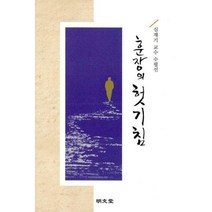 [밀크북] 명문당 - 훈장의 헛기침