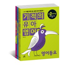 기적의 유아영어 세트, 길벗스쿨