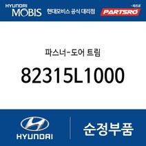 파스너-도어 트림 (82315L1000) GV60전기차 (2021.9~) 쏘나타 DN8 (2019~)