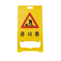 신도산업 PE 입간판 공사중 표지판 (871-1421)