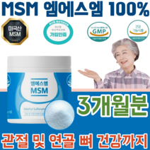 식약처 인증 미국 산 순수 엠에스엠 엠어스엠 MSM 기능성 원료 100% 관절 및 연골 뼈 건강 에 도움을 줌 물에 타먹는 부모님 생신 선물 기능 식품 영양 보충 제 파는곳 추천, 1