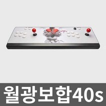 월광보합40s 2인 오락기 게임 오락실 레트로 끝판왕, 1. 더블 22222게임(핸들없음)