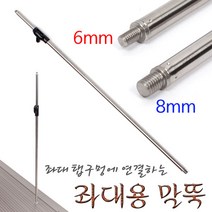 [붕어하늘] 좌대용 말뚝/좌대 탭구멍 연결하는다용도 2단 외꽂이, 6mm 말뚝