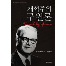 개혁주의 구원론, 부흥과개혁사, 앤서니 후크마 저/이용중 역