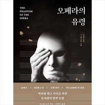 오페라의 유령 +미니수첩제공, 가스통르루, 소담출판사