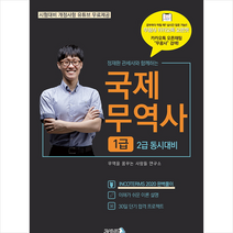2023 무꿈사 국제무역사 1급 (개정판) + 미니수첩 증정, 고시나라, 정재환