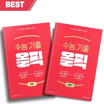 메가스터디 수능기출 올픽 수학1+2 세트 전2권 (2024 수능대비) //선//물//빠른배송, 수학영역