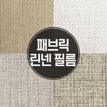 [바보사랑] 실크벽지 느낌의 패브릭 린넨 인테리어 필름, 모델:03_GFB_931패브릭린넨베이지